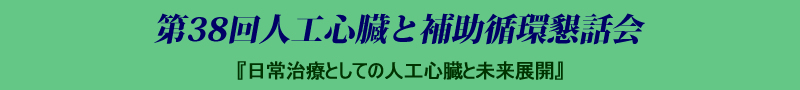 第38回人工心臓と補助循環懇話会