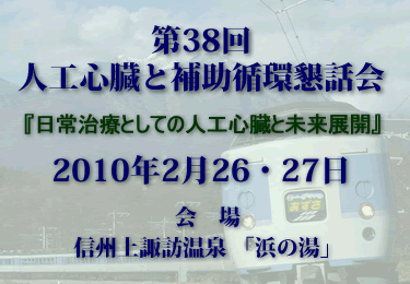 第38回人工心臓と補助循環懇話会